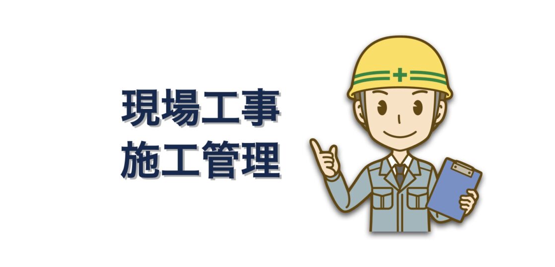 現場工事施工管理