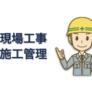 現場工事施工管理