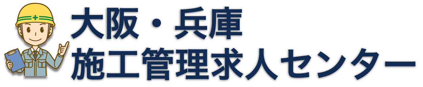 大阪・兵庫 施工管理求人センター