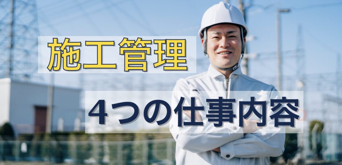 施工管理とは何をする仕事？4つの仕事内容を未経験者向けに解説