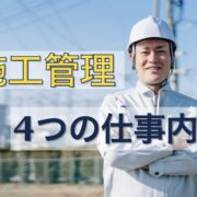 施工管理とは何をする仕事？4つの仕事内容を未経験者向けに解説