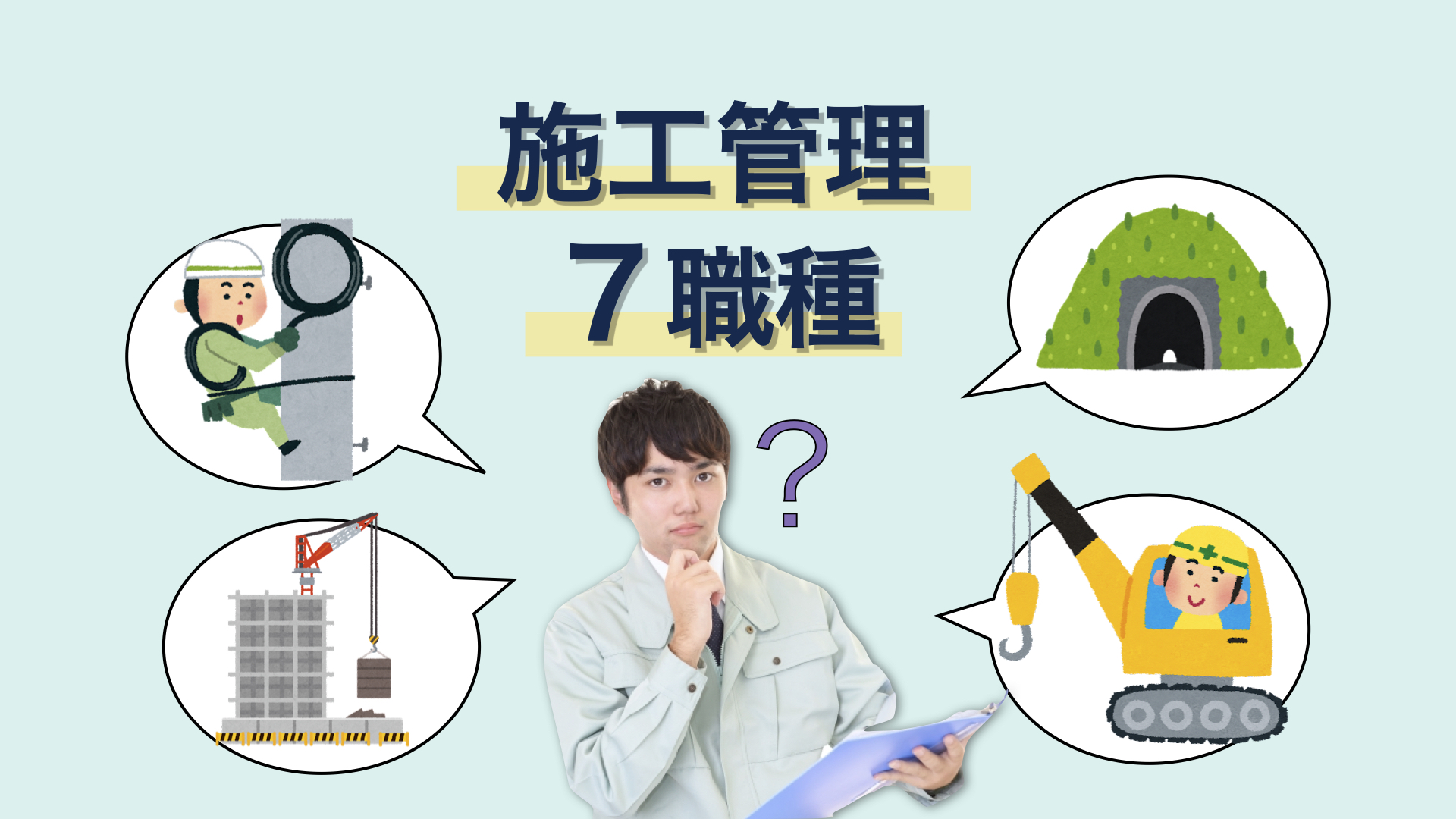 施工管理技士7職種の仕事内容や年収を詳しく紹介 建築 土木 造園等 大阪 兵庫 施工管理求人センター