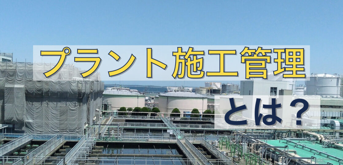 プラント施工管理とは？仕事内容やプラント施工管理をするメリットを紹介