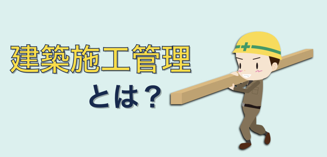 建築施工管理とは？仕事内容や建築施工管理技士になるメリットを紹介