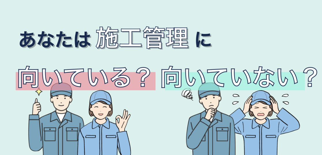 施工管理に向いてる人・向いてない人の特徴7つ