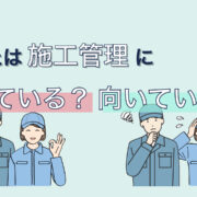 施工管理に向いてる人・向いてない人の特徴7つ