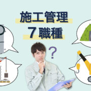 施工管理技士7職種の仕事内容や年収を詳しく紹介！建築、土木、造園等