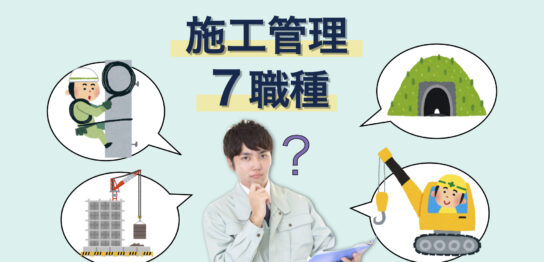 施工管理技士7職種の仕事内容や年収を詳しく紹介！建築、土木、造園等