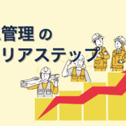 施工管理のキャリアステップは？手に職をつけるためのプランを解説